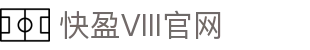 快盈VIII-专注于赚钱的利器
